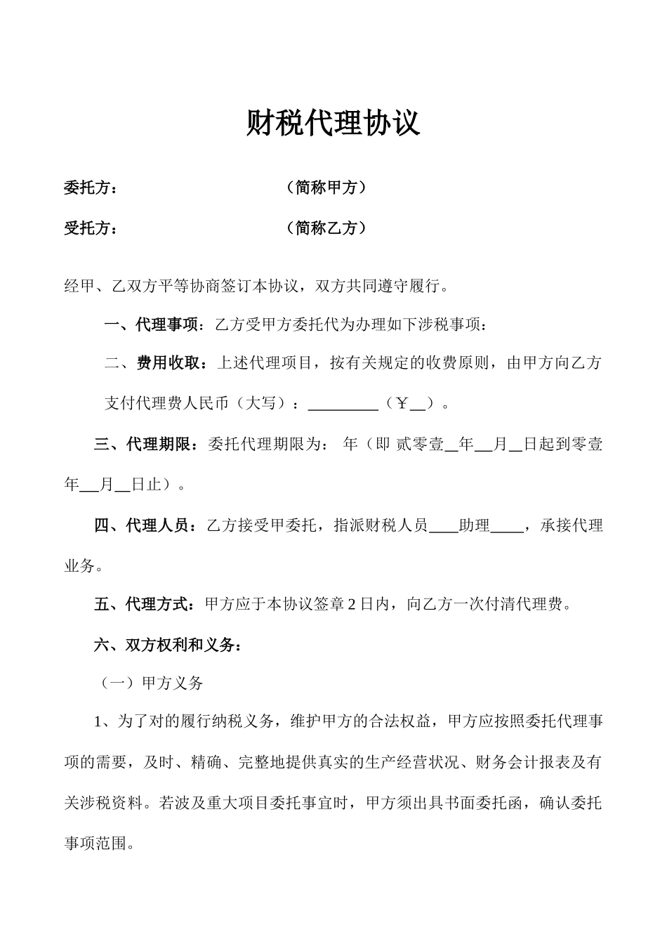 税务代理合同书_第1页