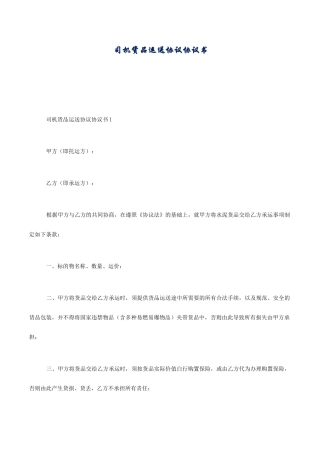 司机货物运输合同协议书