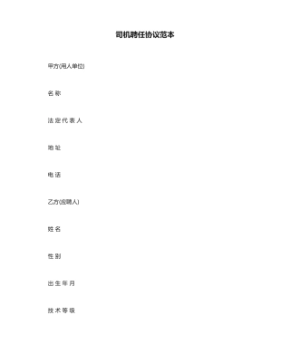 司机聘用合同范本