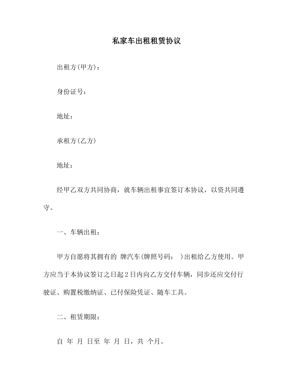 私家车出租租赁合同范本_第1页