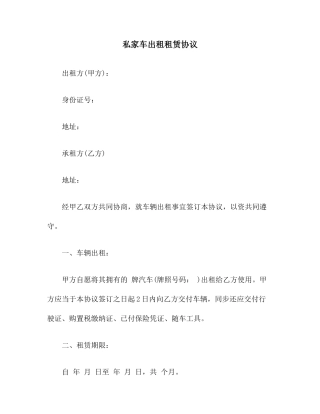 私家车出租租赁合同范本