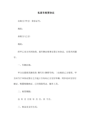 私家车租赁合同范本