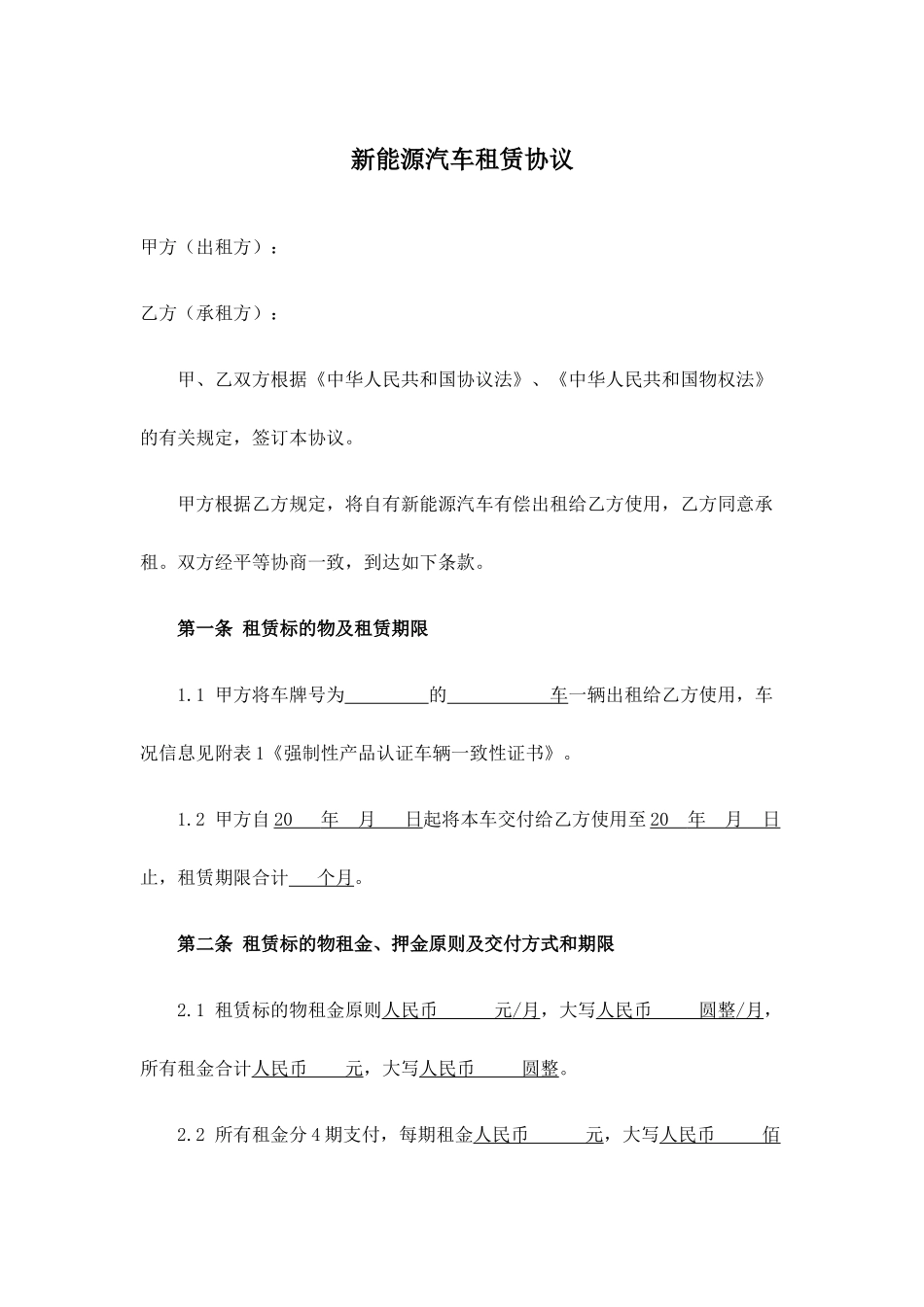私家新能源汽车租赁合同对个人_第1页