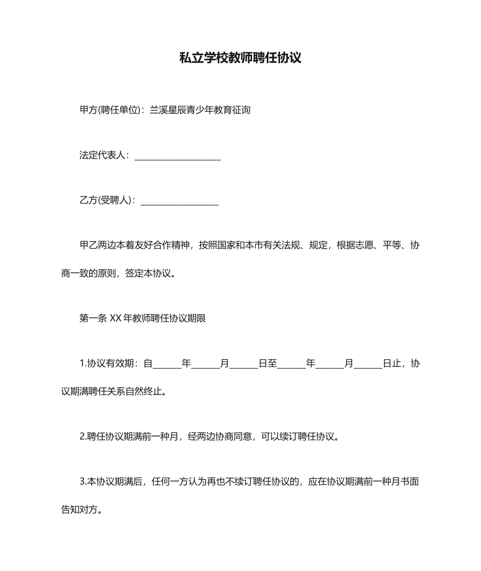 私立学校教师聘用合同_第1页
