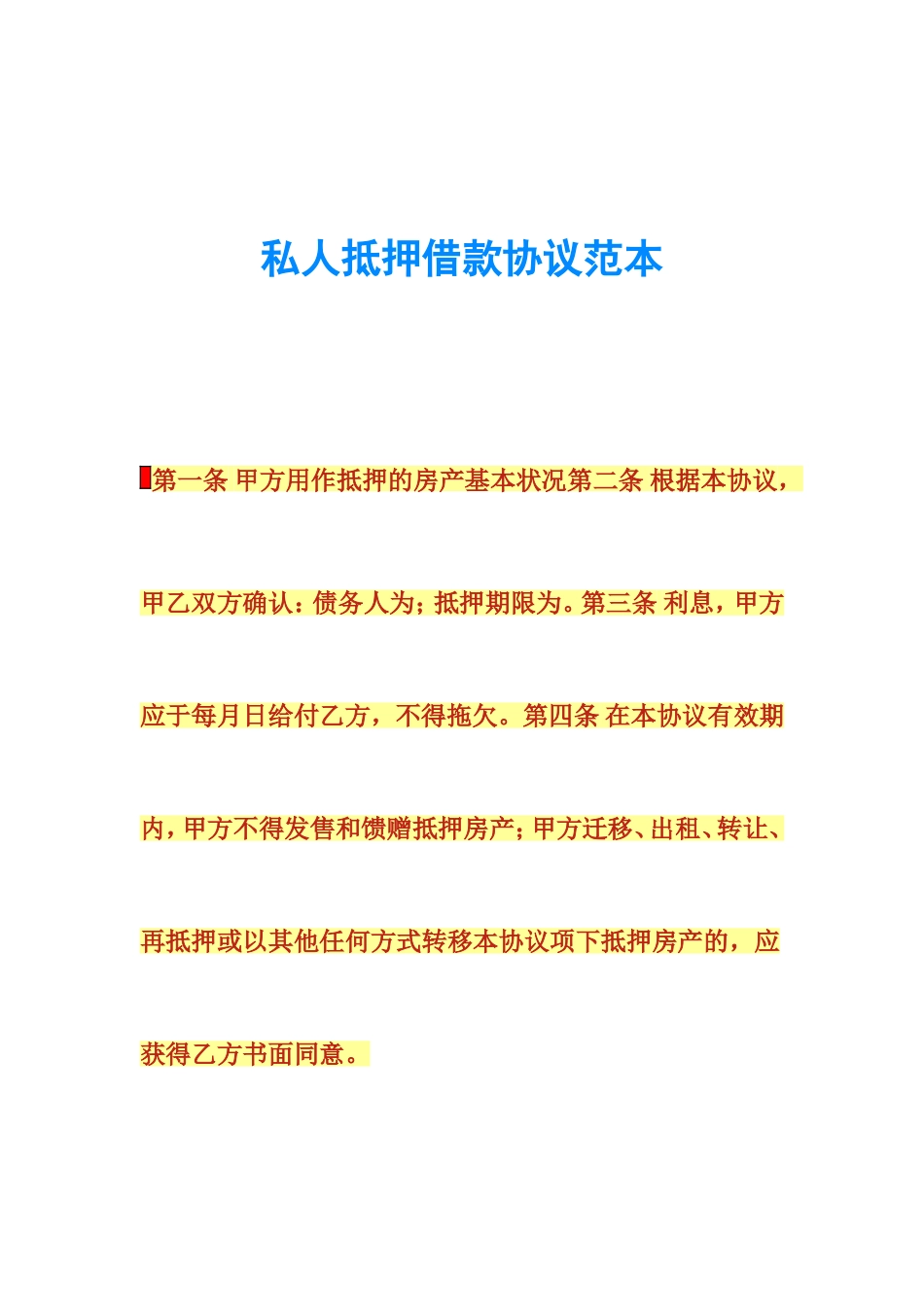 私人抵押借款合同范本_第1页