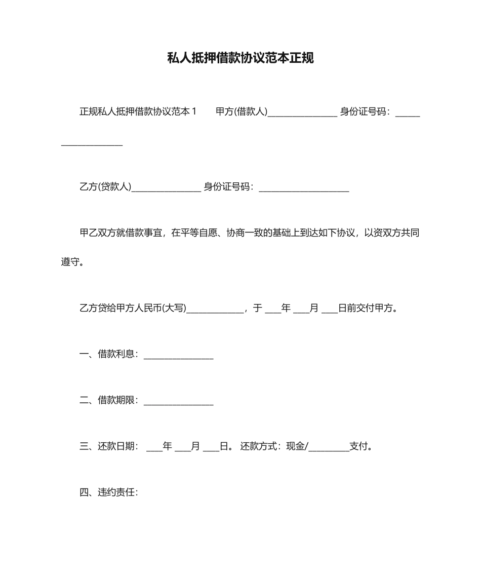 私人抵押借款合同范本正规_第1页