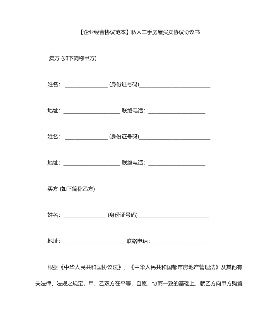 私人二手房屋买卖合同协议书_第1页
