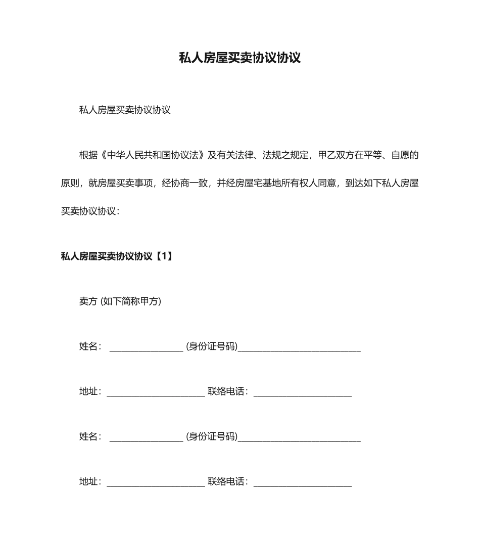私人房屋买卖合同协议_第1页