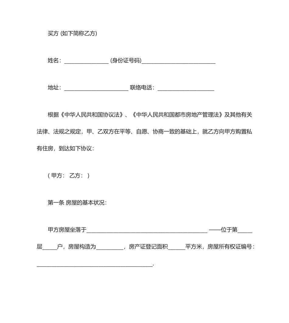 私人房屋买卖合同协议_第2页