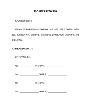 私人房屋买卖合同协议