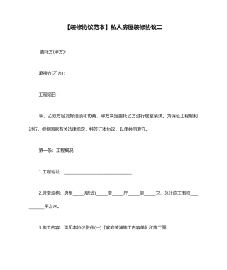 私人房屋装修合同二