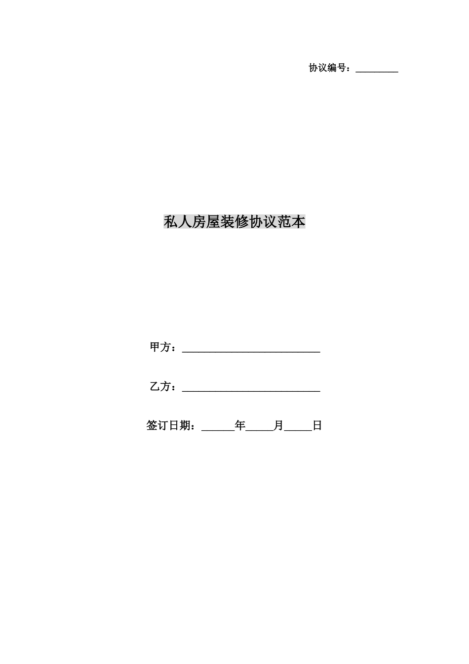 私人房屋装修合同范本_第1页