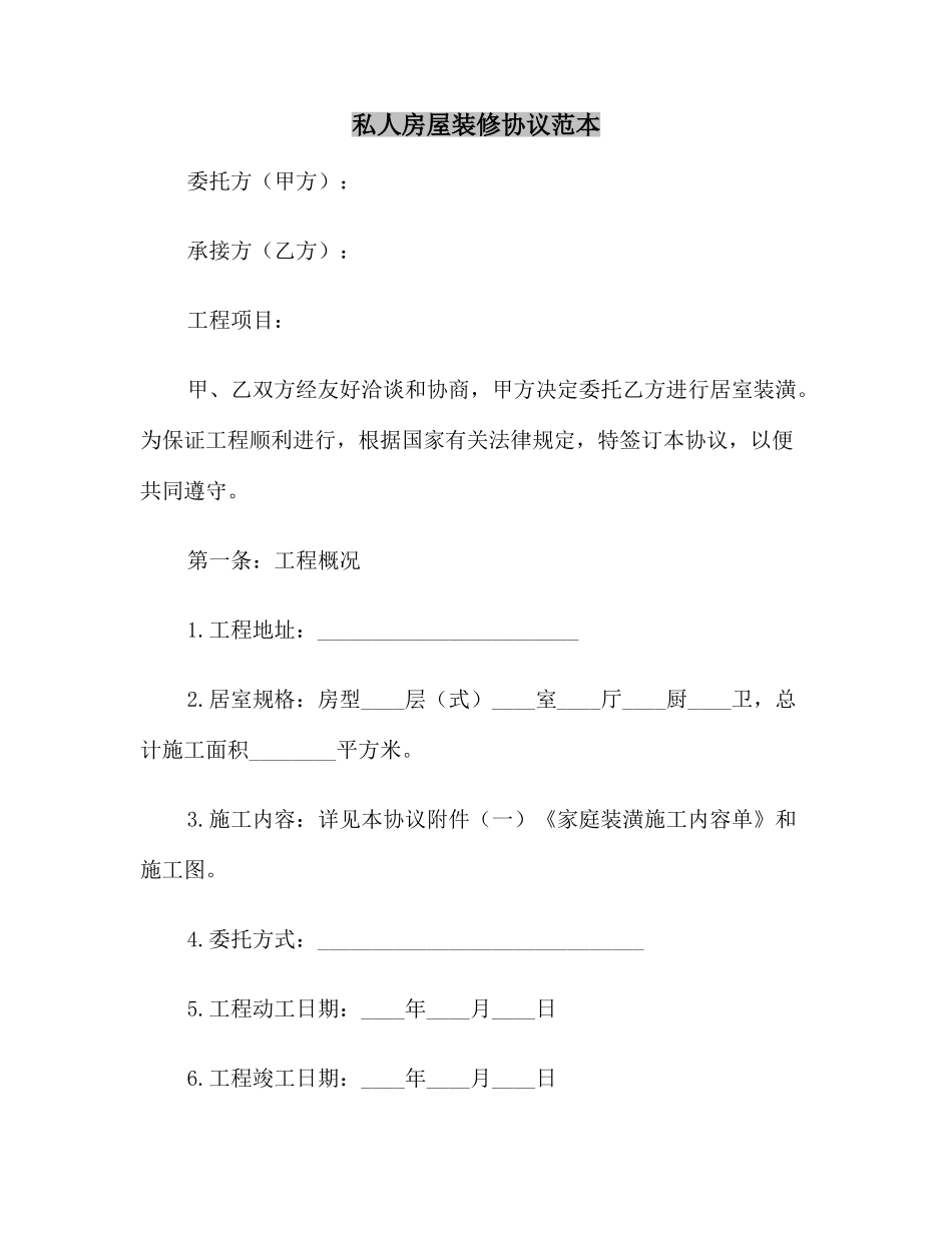私人房屋装修合同范本_第2页