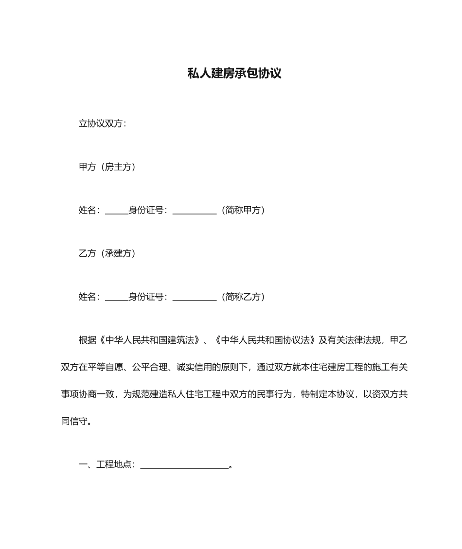 私人建房承包合同_第1页