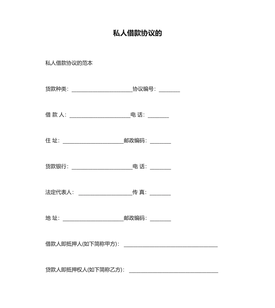 私人借款合同的_第1页