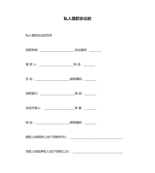 私人借款合同的