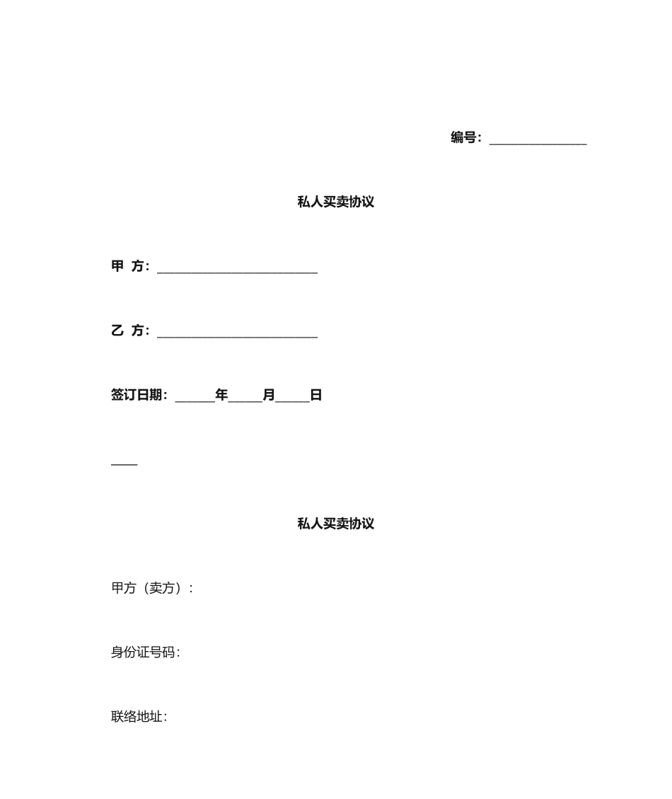 私人买卖合同_第1页