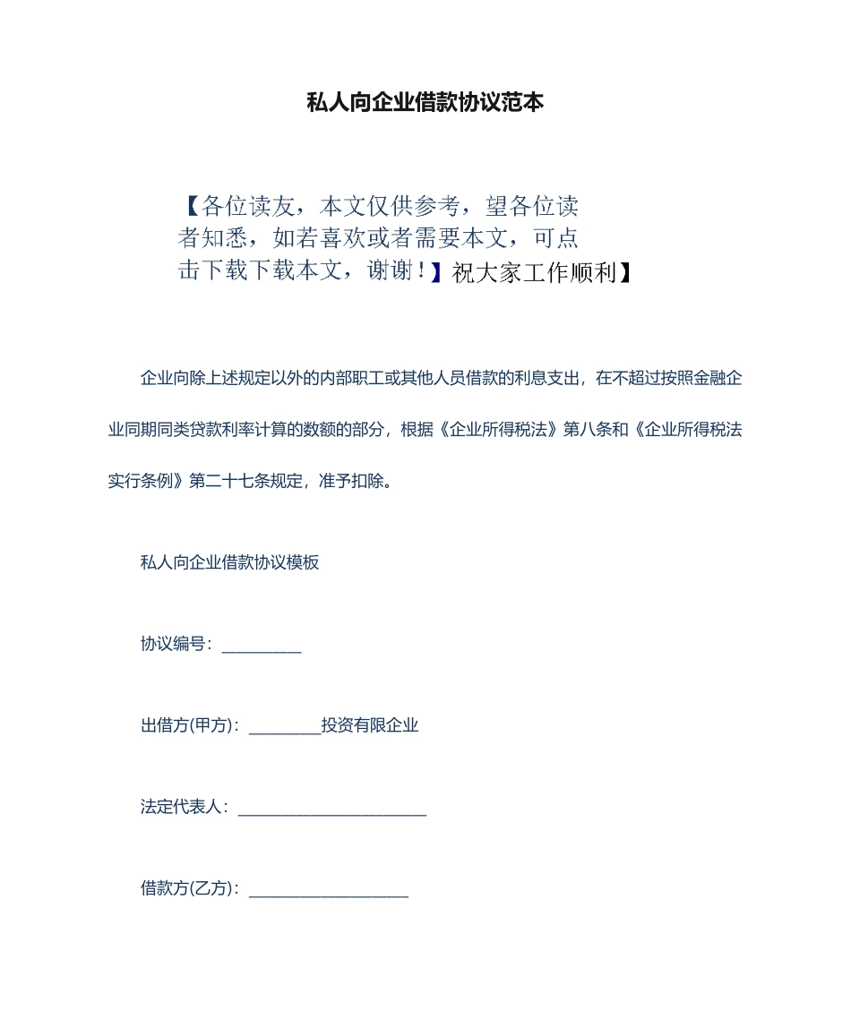 私人向公司借款合同范本_第1页