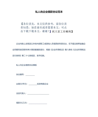 私人向公司借款合同范本