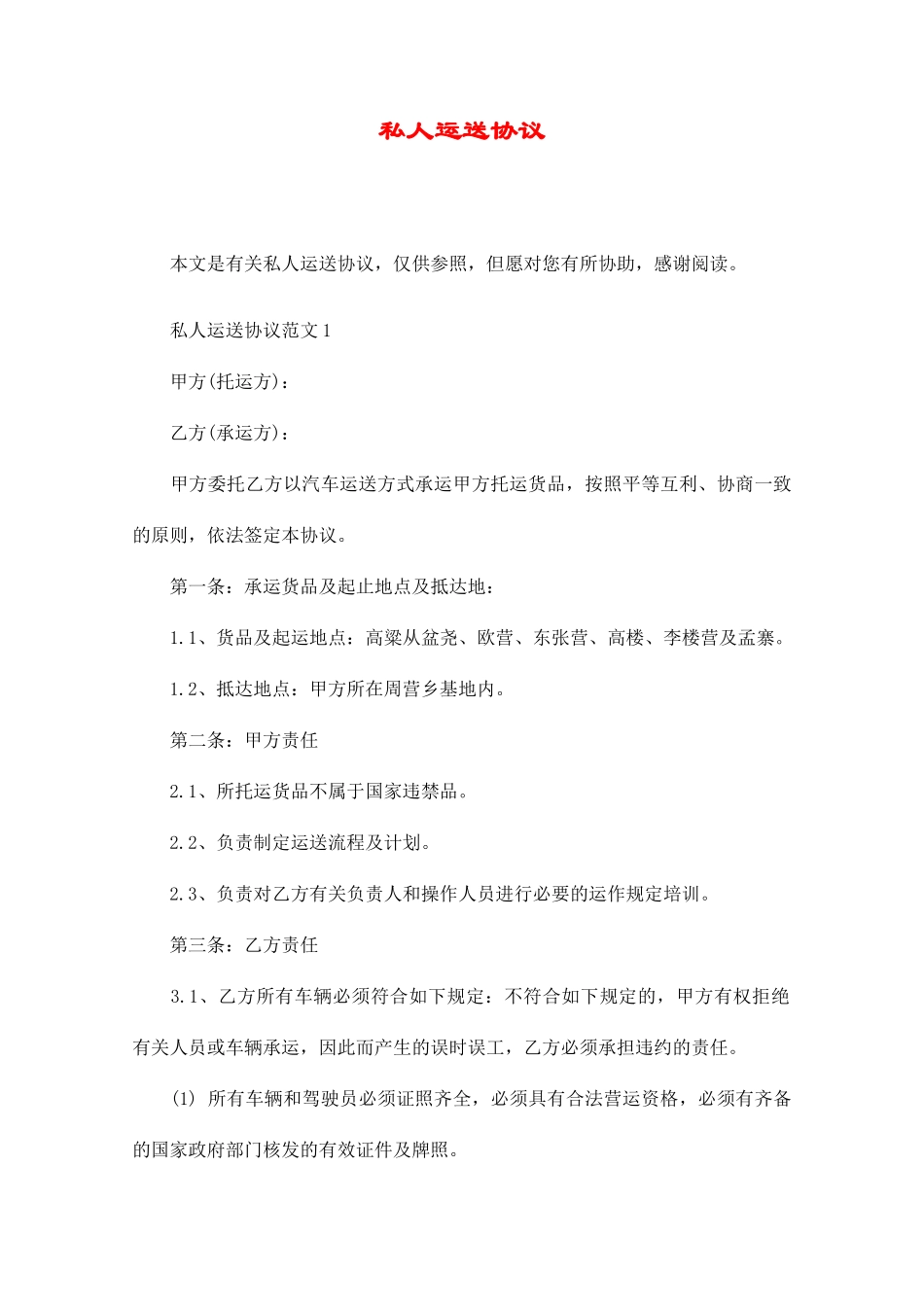 私人运输合同_第1页