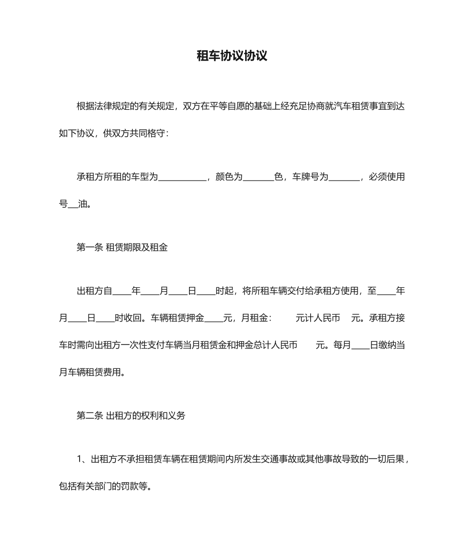 私人租车协议合同_第1页