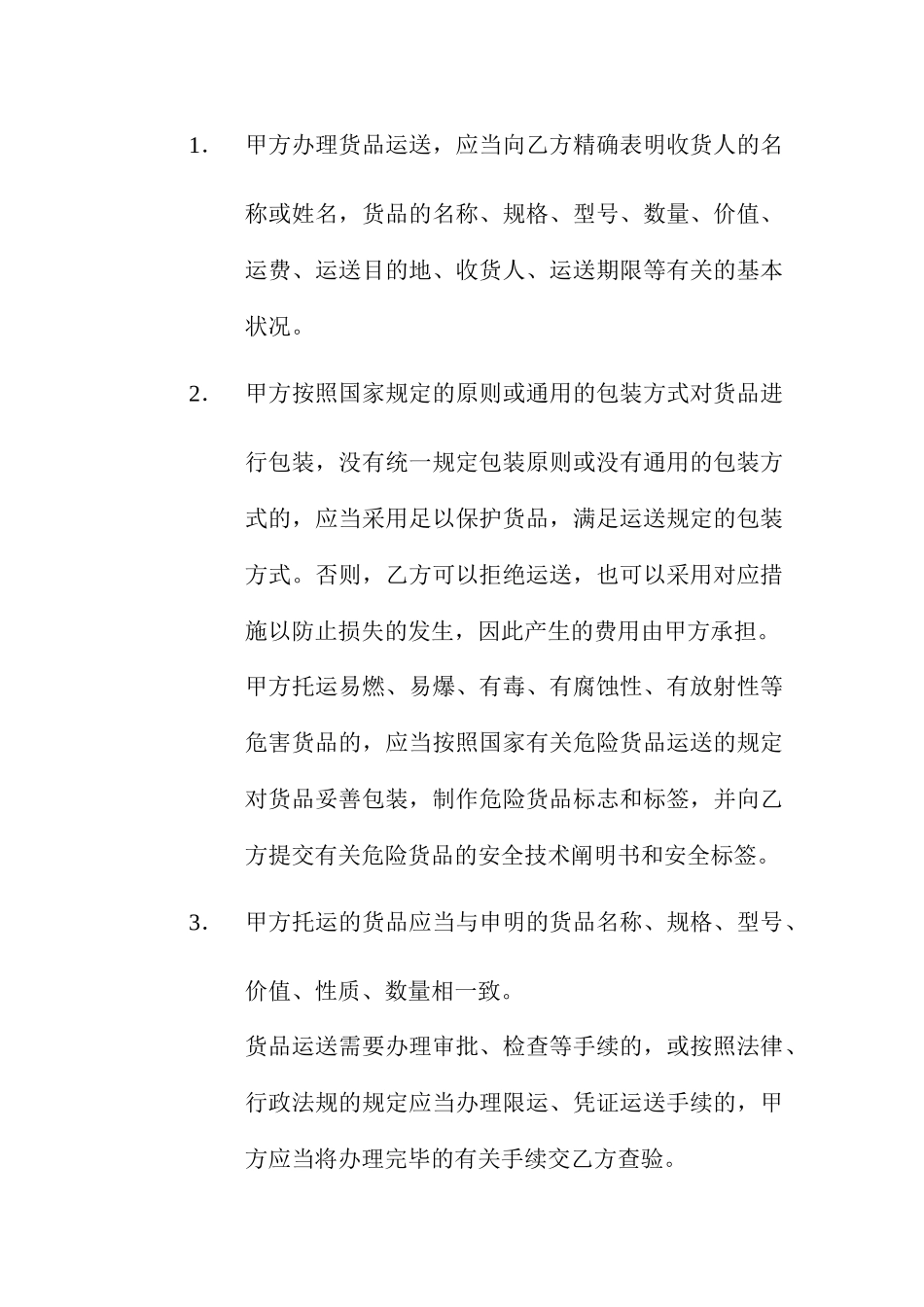 四川省汽车货物运输合同_第2页