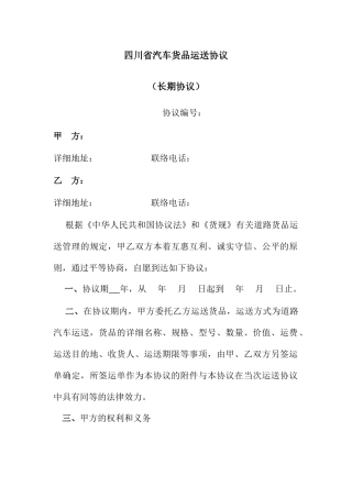 四川省汽车货物运输合同
