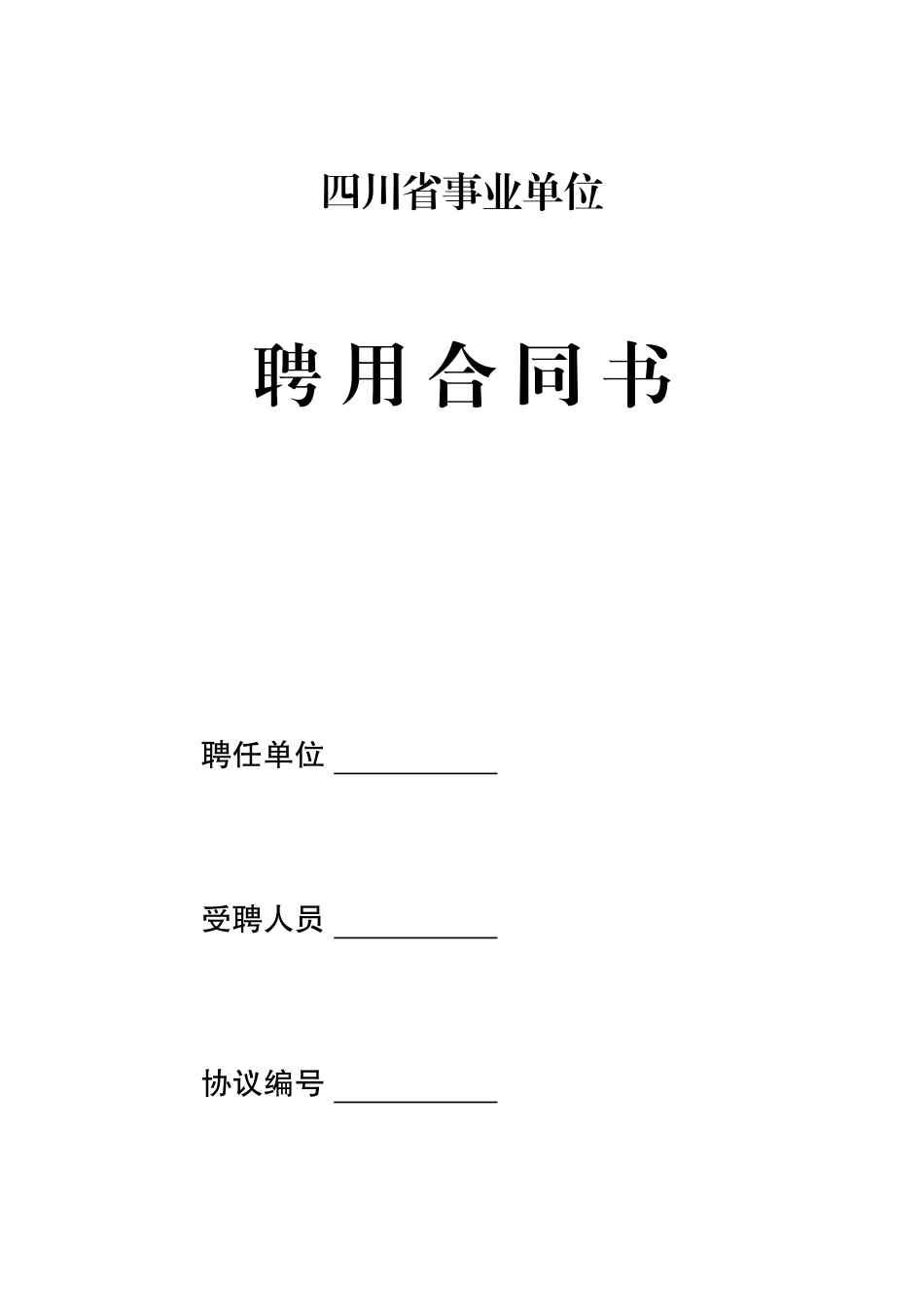 四川省事业单位聘用合同书_第1页