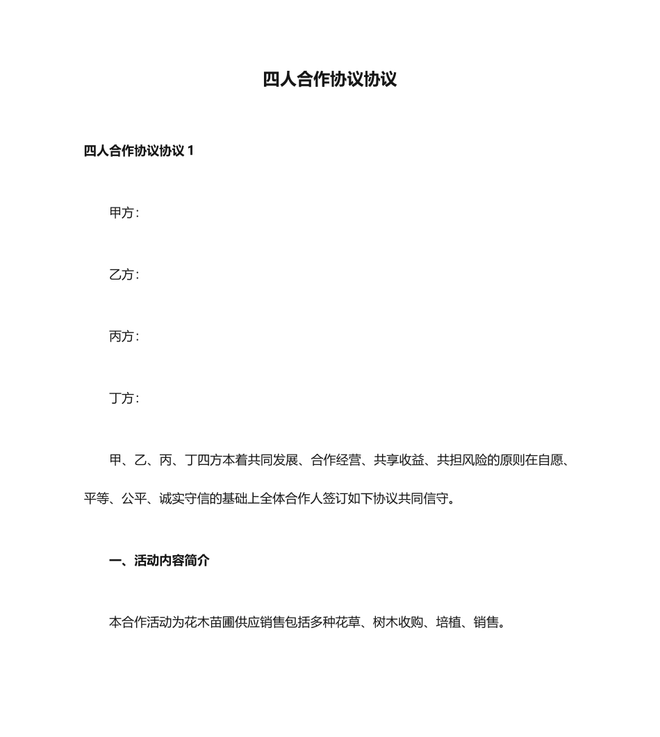 四人合作协议合同_第1页