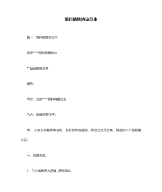 饲料销售合同范本