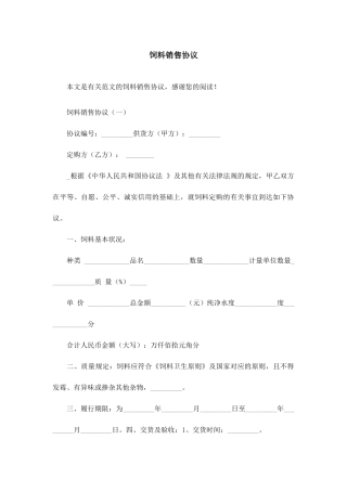 饲料销售合同范文