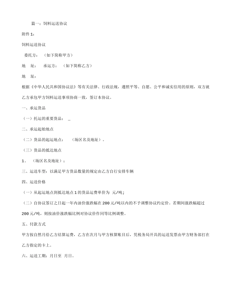 饲料运输合同范本_第1页