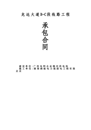 送电线路施工合同输电线路施工合同安全生产施工合同