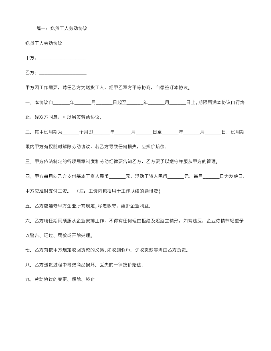 送货员劳动合同_第1页