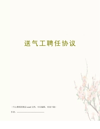 送气工聘用合同