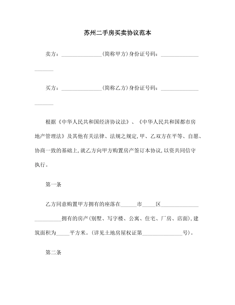 苏州二手房买卖合同范本_第1页