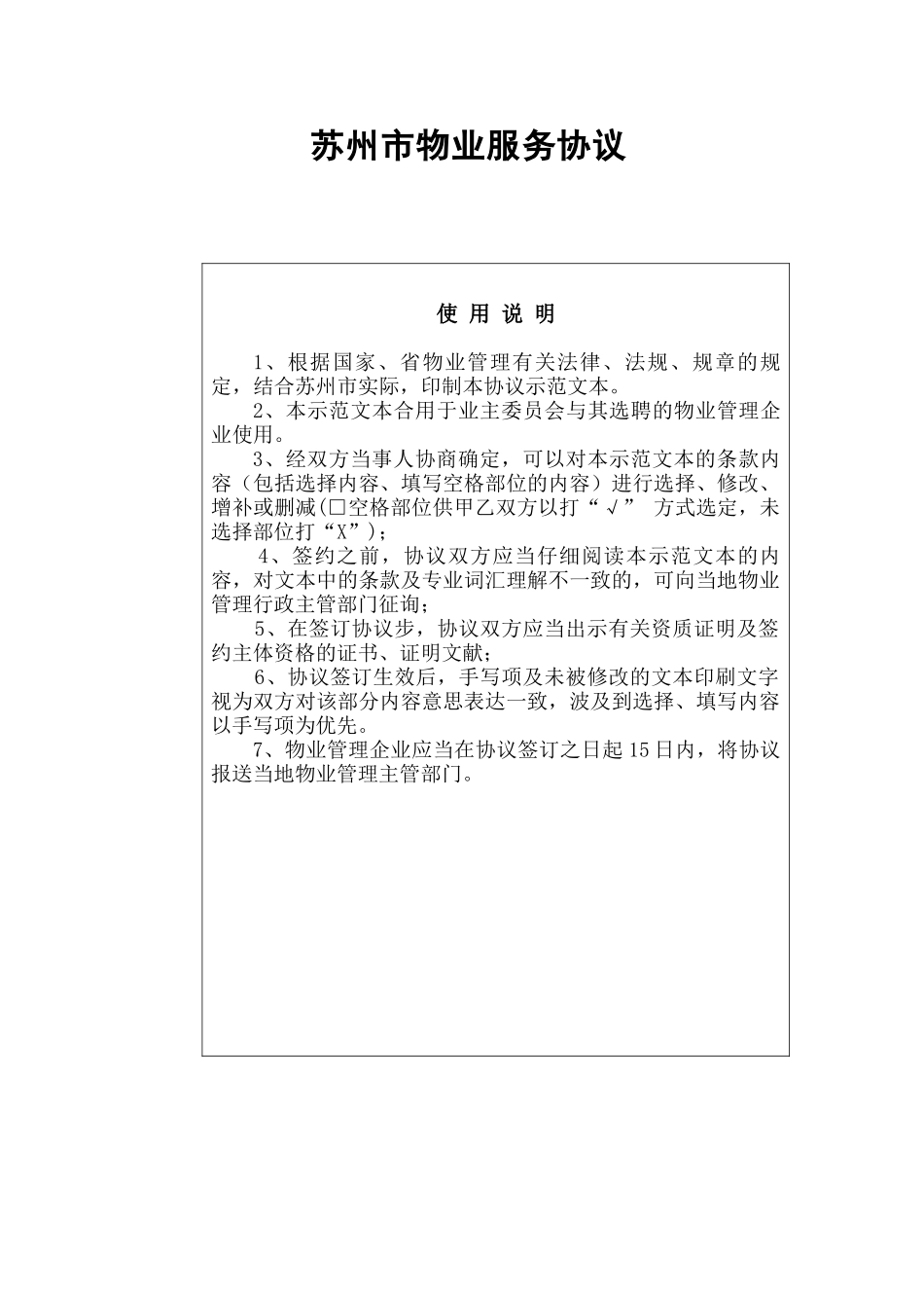 苏州市物业服务合同_第1页