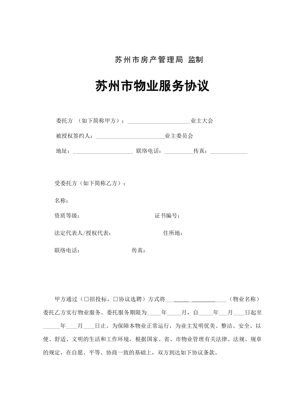 苏州市物业服务合同_第2页