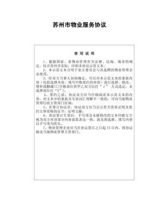 苏州市物业服务合同