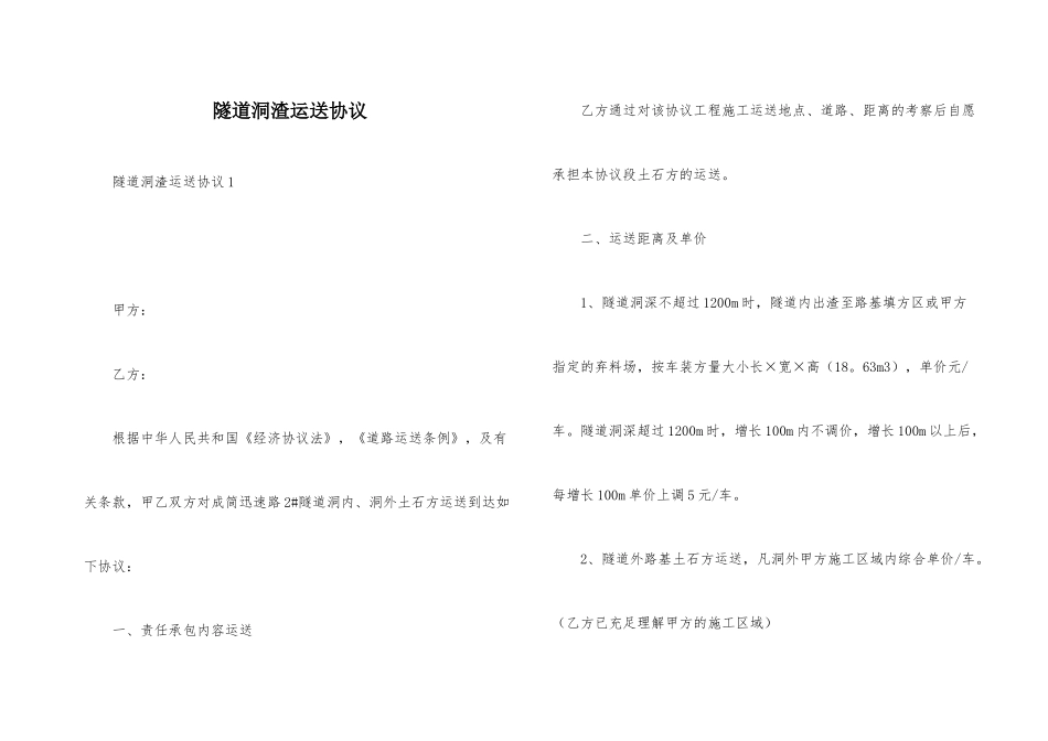 隧道洞渣运输合同_第1页