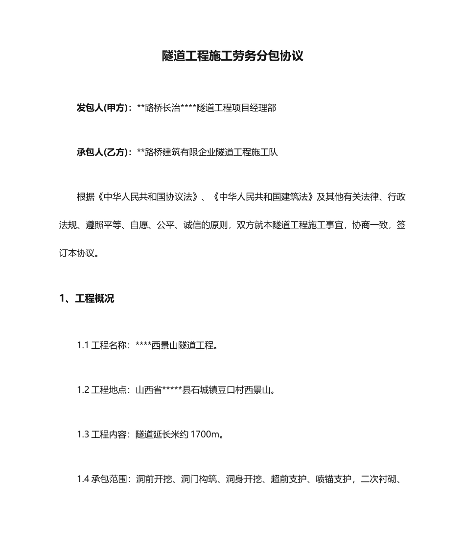 隧道工程施工劳务分包合同 (3)_第1页