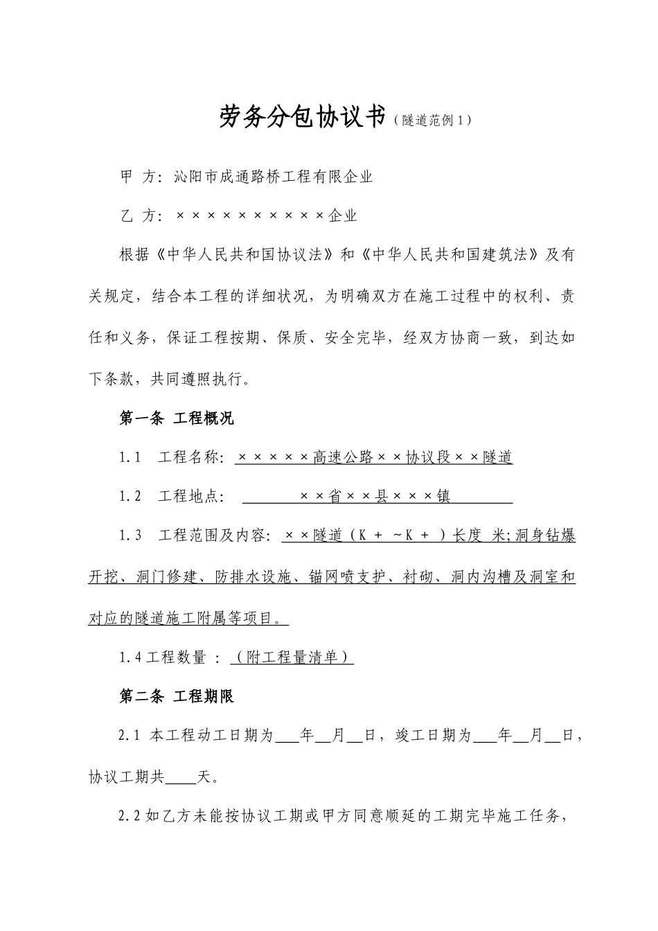 隧道施工合同_第1页