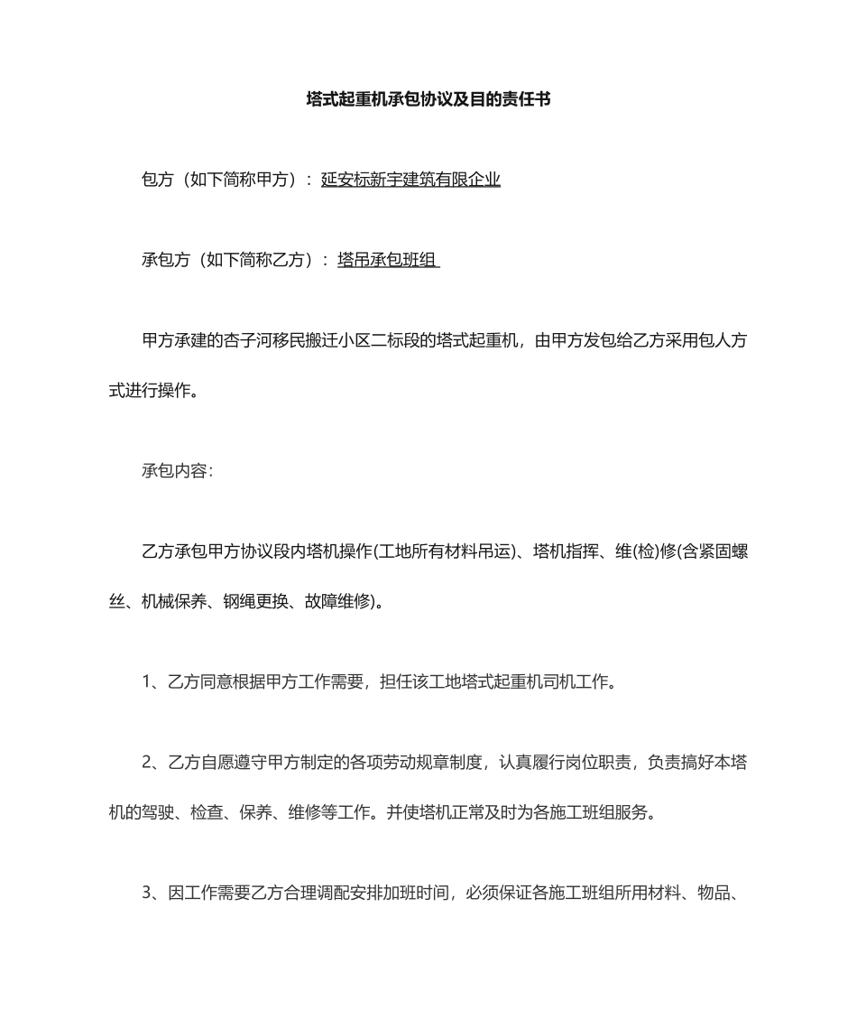 塔吊承包合同_第1页