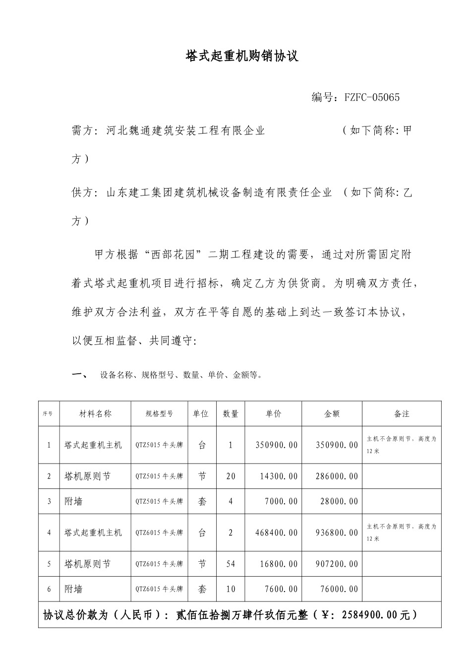 塔吊购销合同_第1页