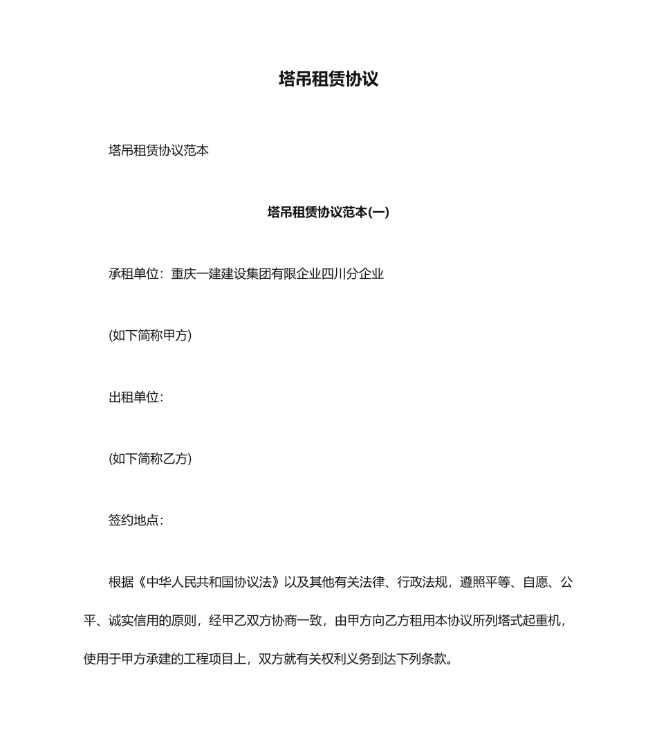 塔吊租赁合同 (4)_第1页