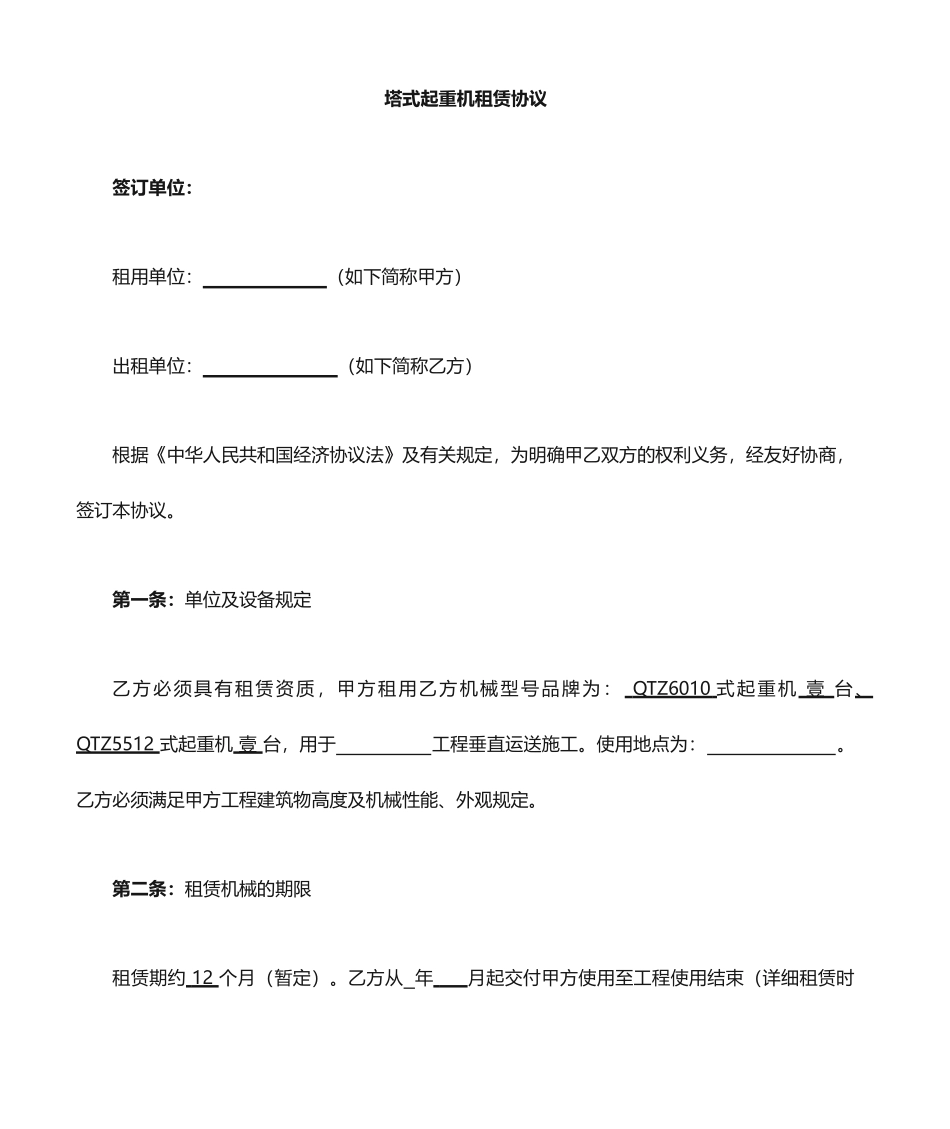 塔吊租赁合同范文_第1页