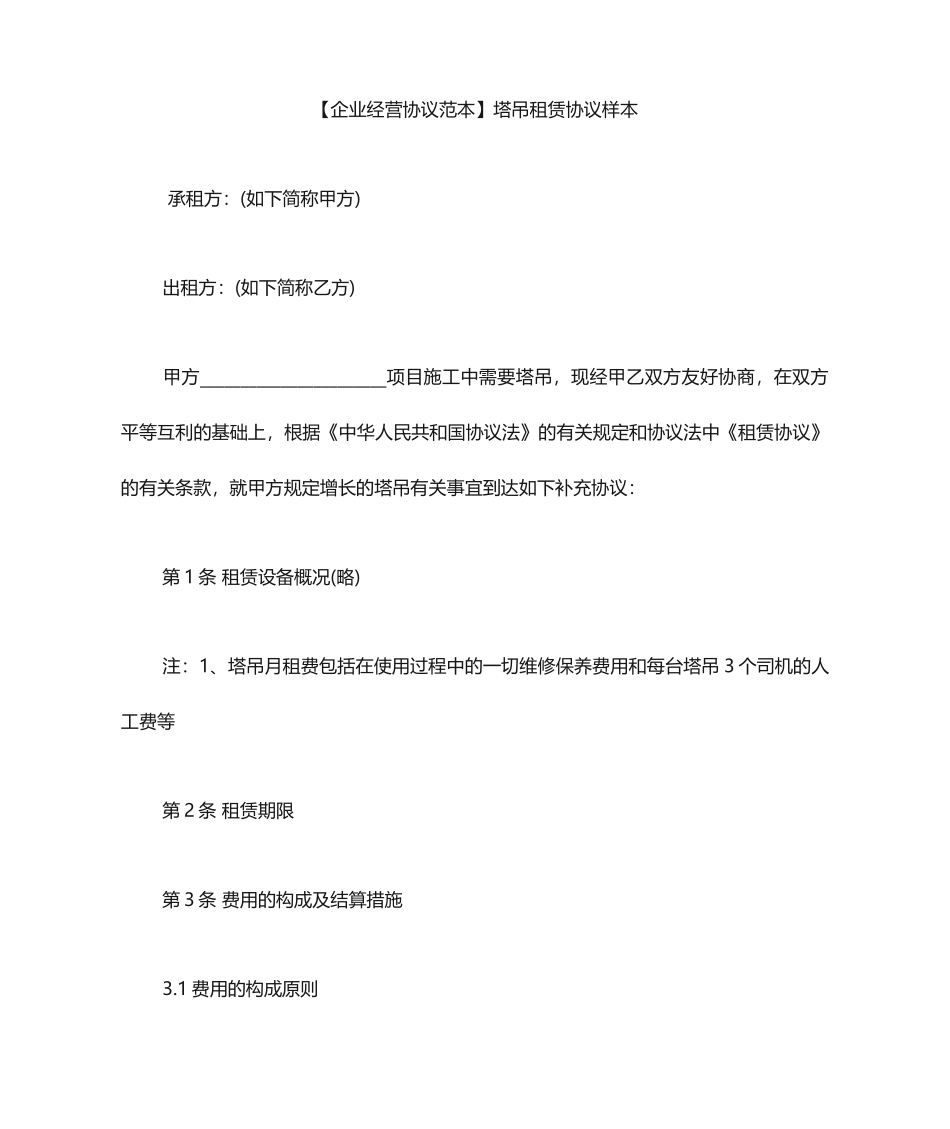 塔吊租赁合同样本_第1页