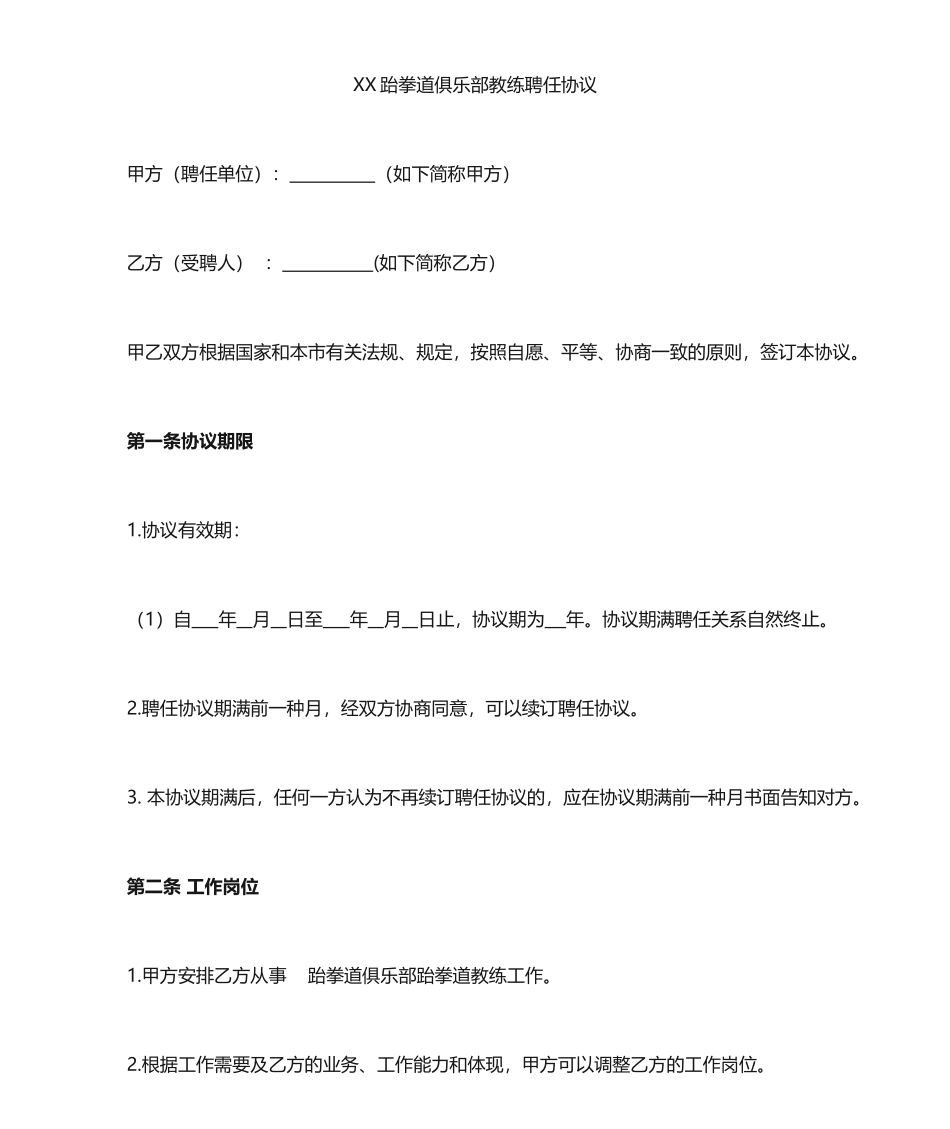 跆拳道教练聘用合同_第1页