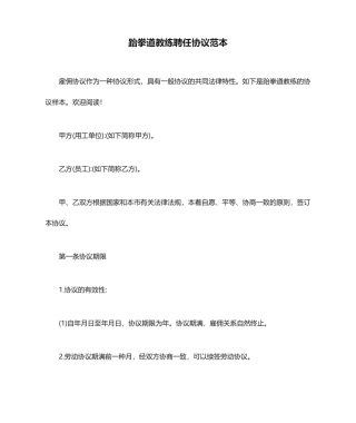 跆拳道教练聘用合同范本聘用合同