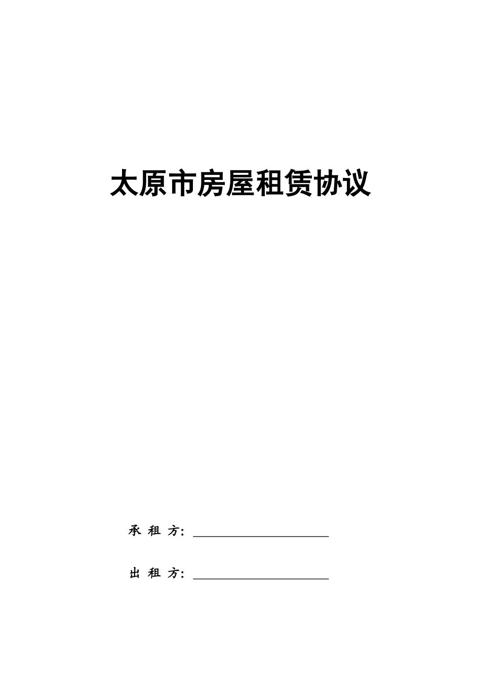 太原市房屋租赁合同_第1页